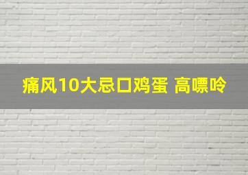 痛风10大忌口鸡蛋 高嘌呤